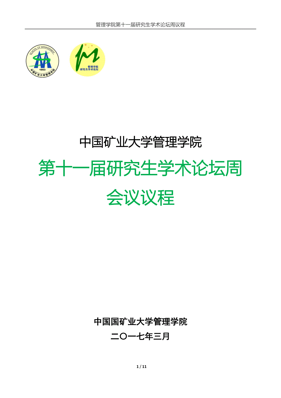 中国矿业大学管理学院_第1页