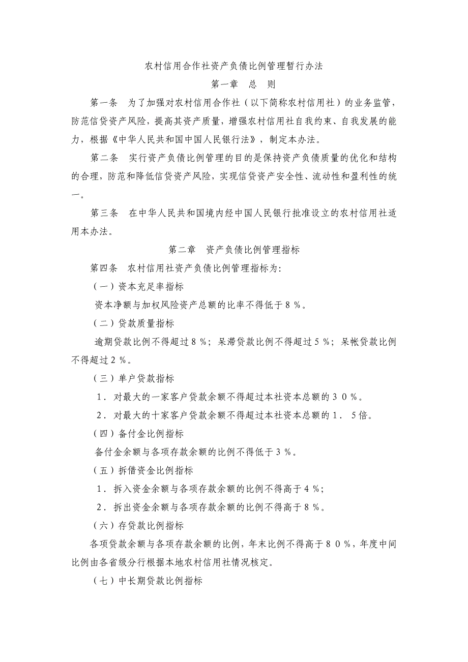 农村合作金融资产负债比例暂行办法_第1页