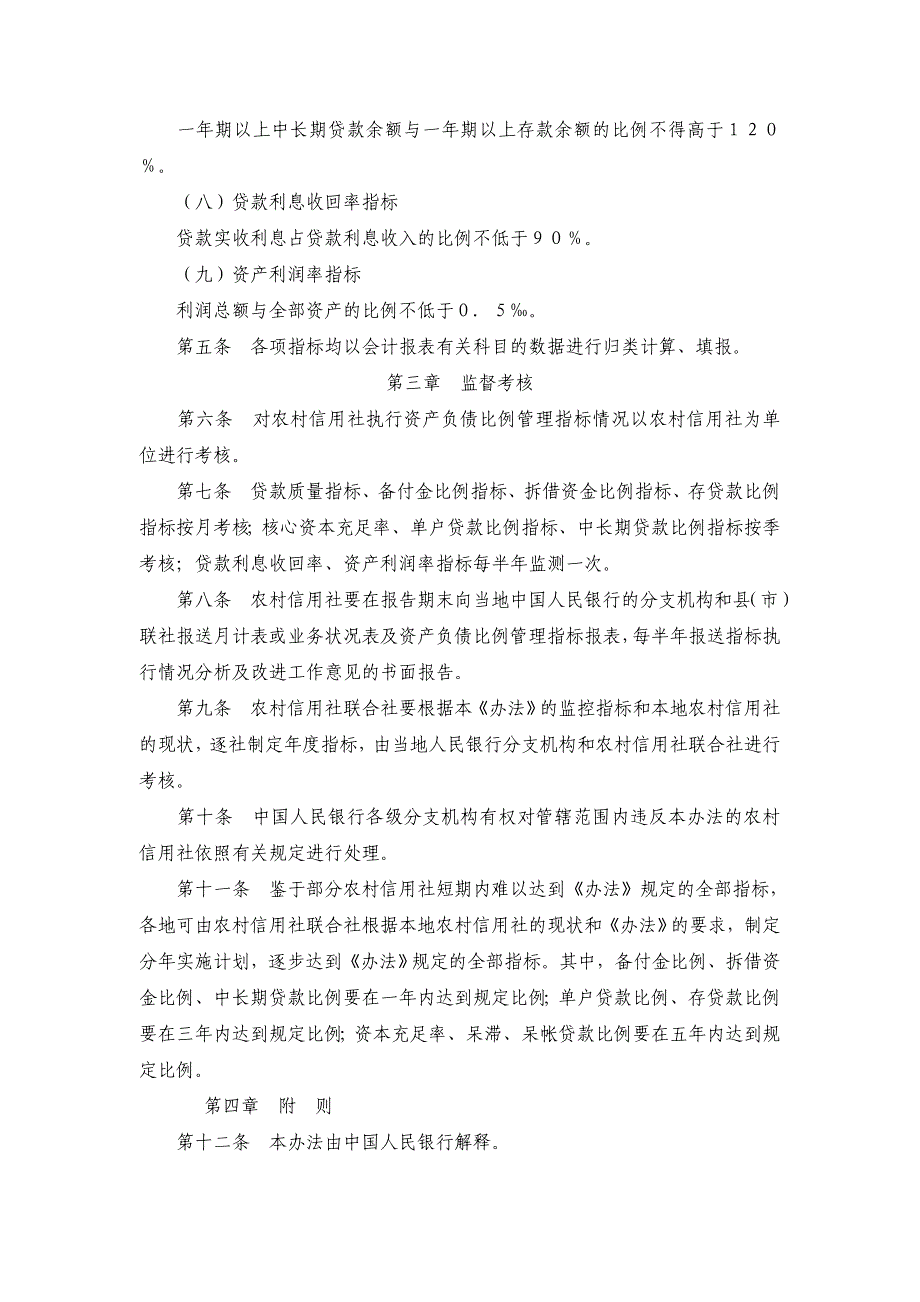 农村合作金融资产负债比例暂行办法_第2页