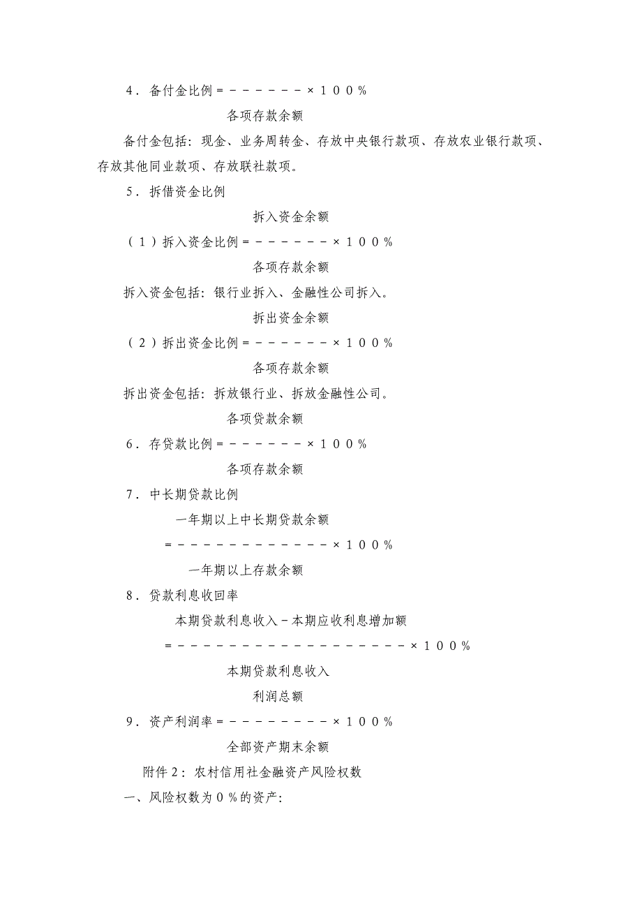 农村合作金融资产负债比例暂行办法_第4页