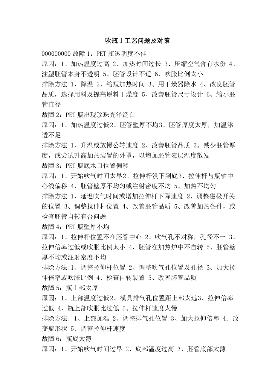 吹瓶1工艺问题及对策_第1页