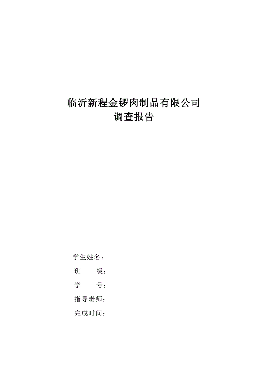 临沂新程金锣肉制品有限公司_第1页