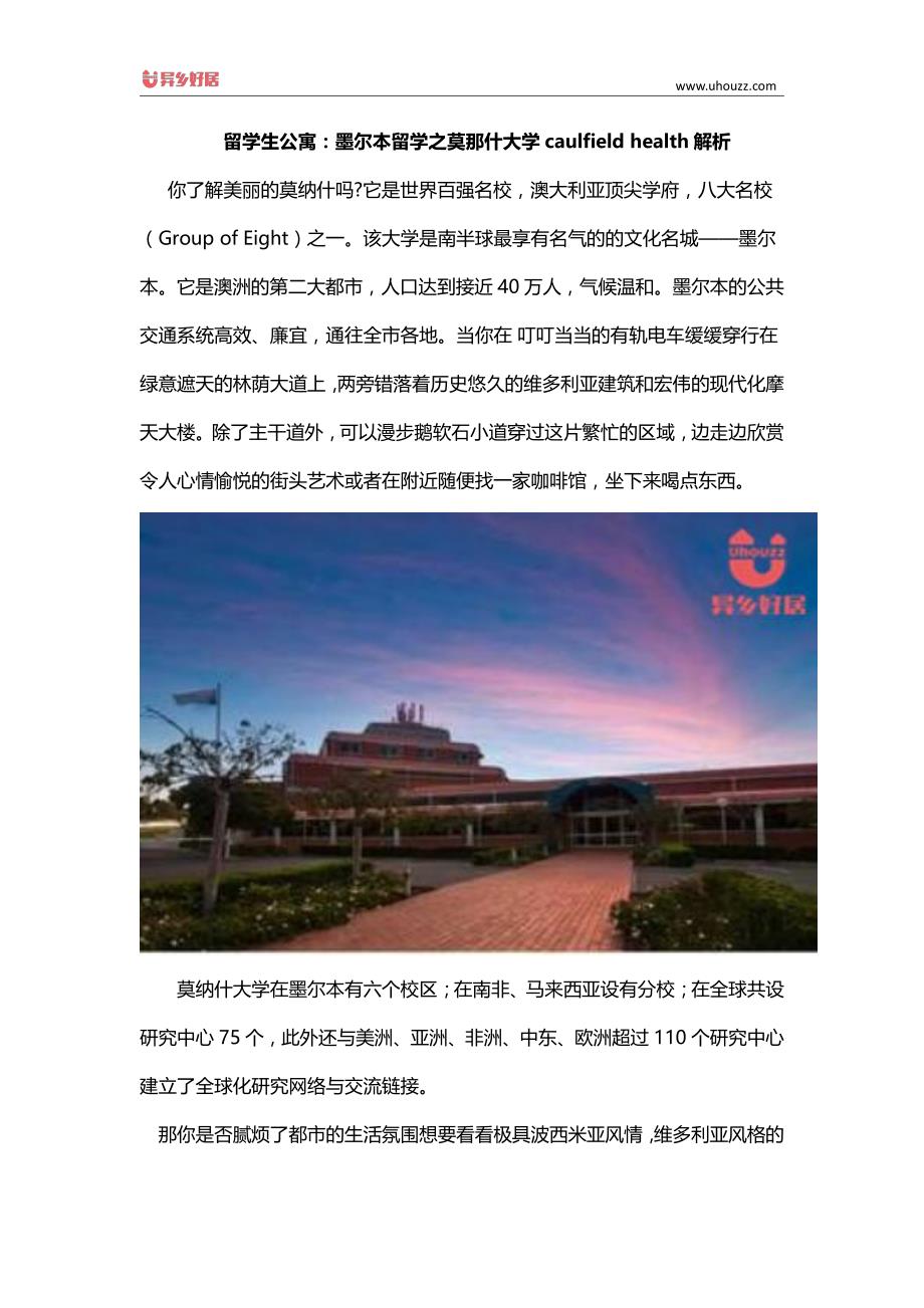 留学生公寓：墨尔本留学之莫那什大学caulfield health解析_第1页