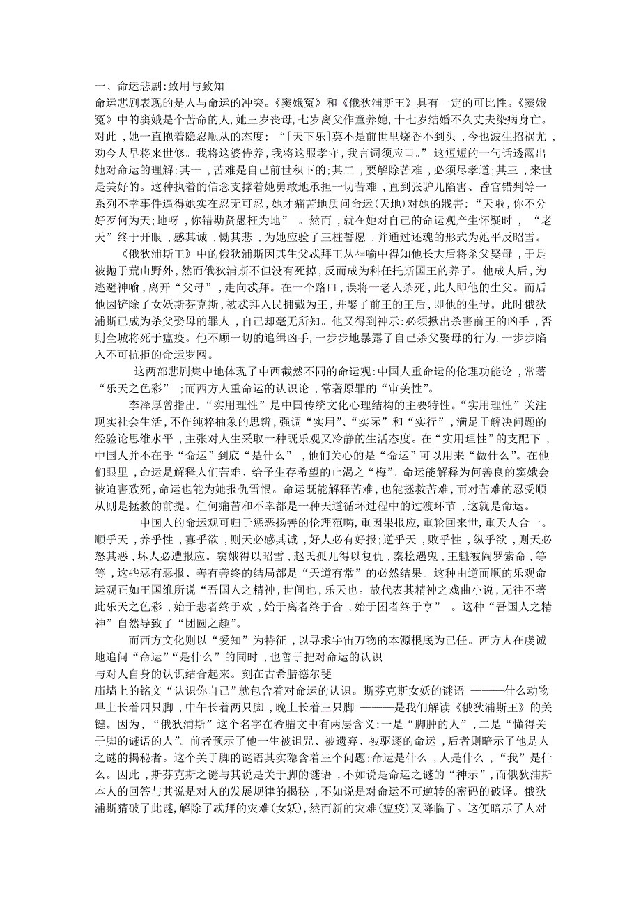 三大类型中西古典悲剧的差异_第1页