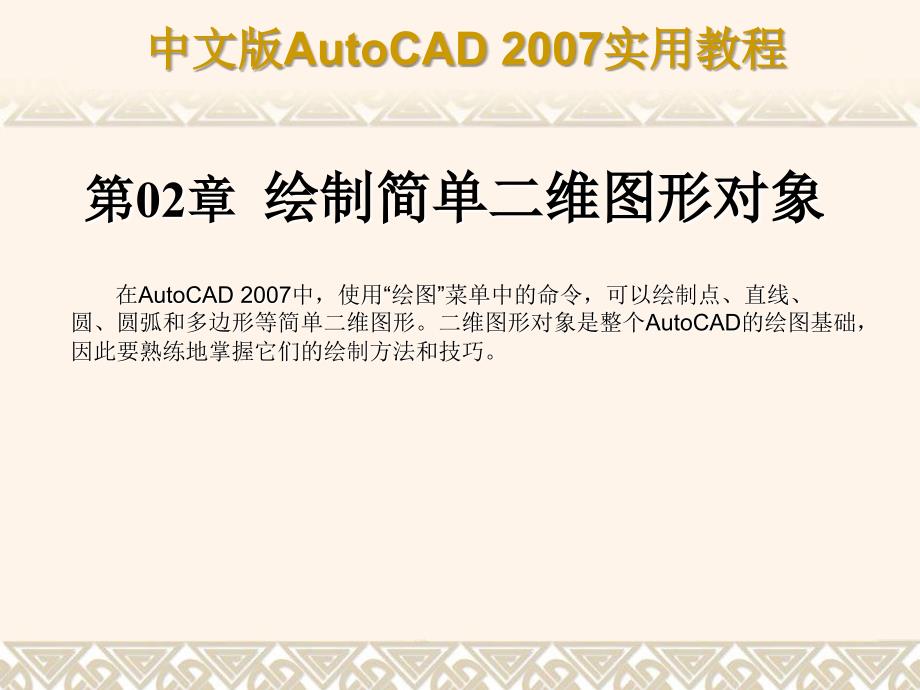 Auto CAD绘制简单维图形_第1页