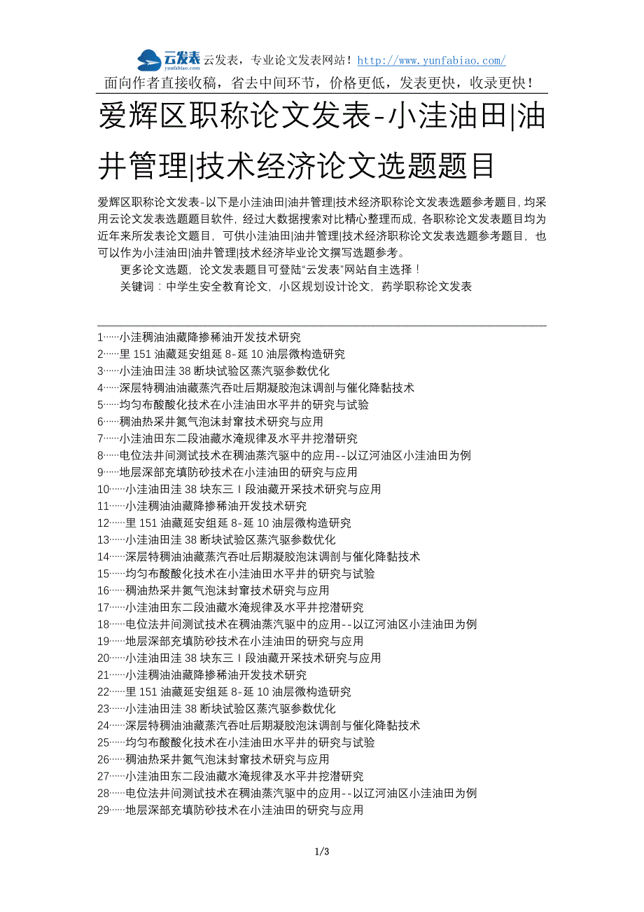 爱辉区职称论文发表-小洼油田油井管理技术经济论文选题题目_第1页