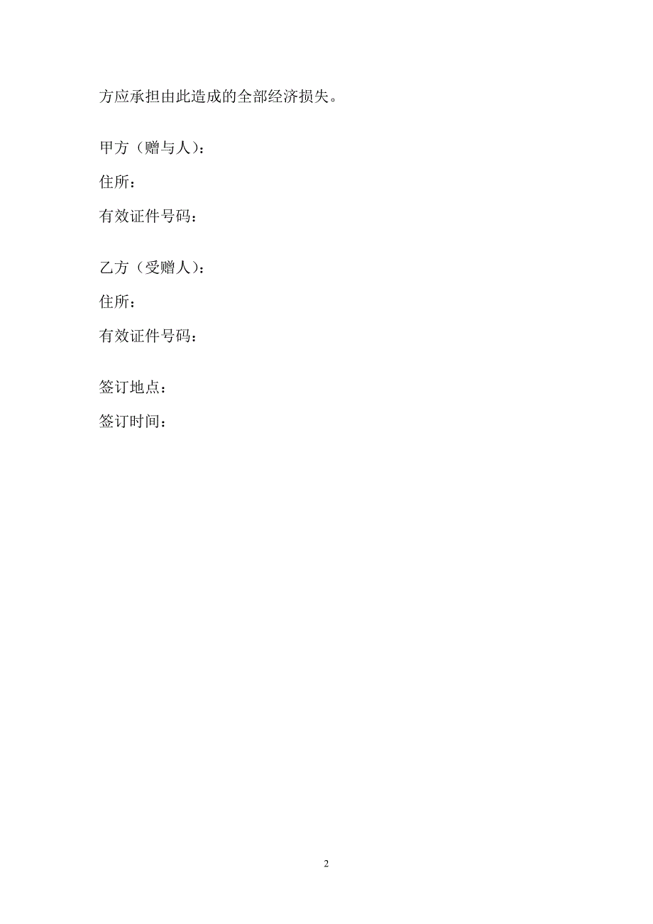 2014年最新公布房产赠予协议书合同_第2页