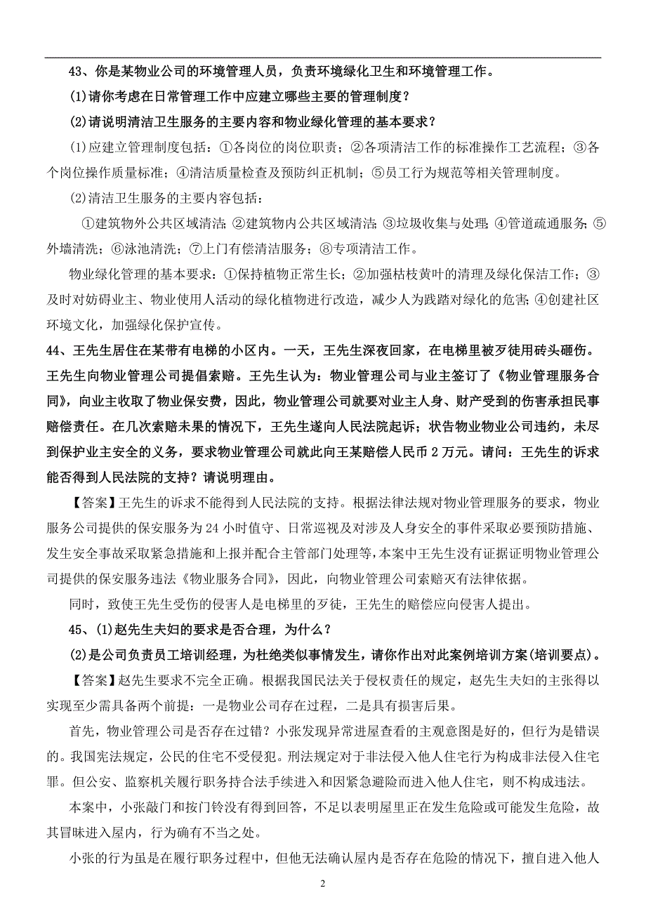 物业管理实务案例分析题(8-15章)_第2页