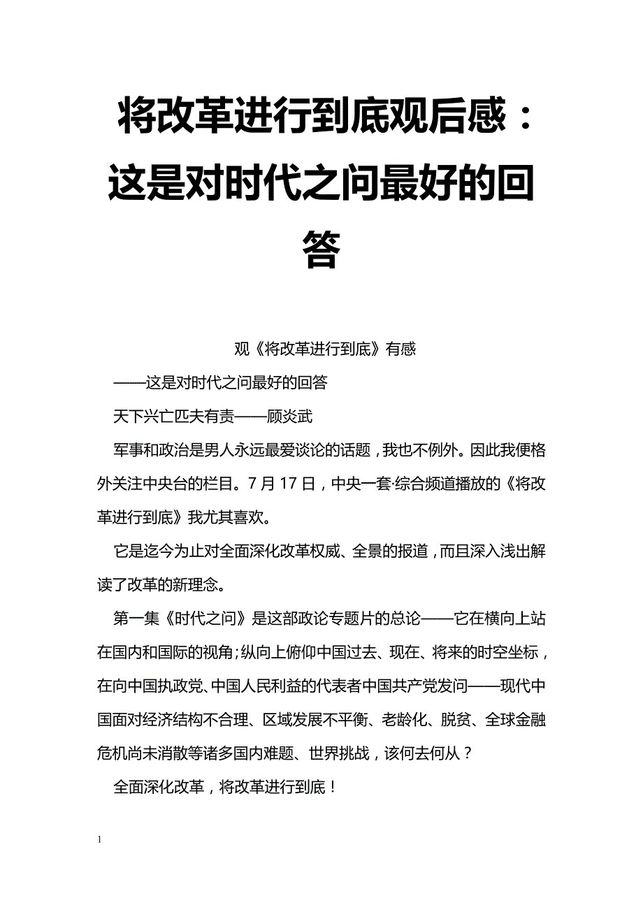 将改革进行到底观后感：这是对时代之问最好的回答_第1页