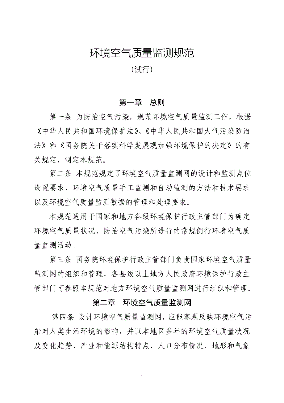 5--环境空气质量监测规范_第1页