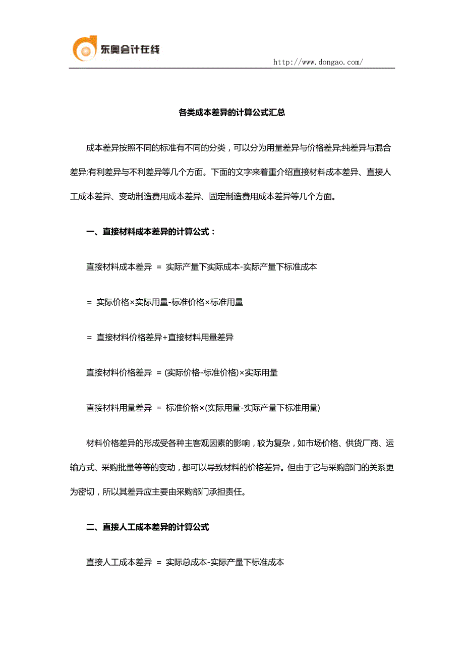 各类成本差异的计算公式汇总_第1页