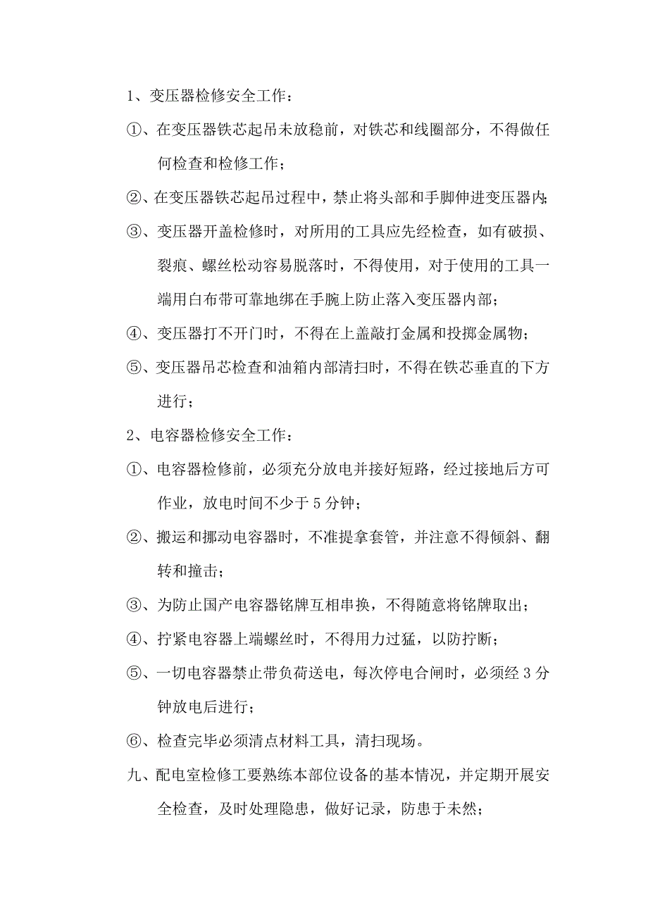 变(配)电所检修工操作规程_第2页