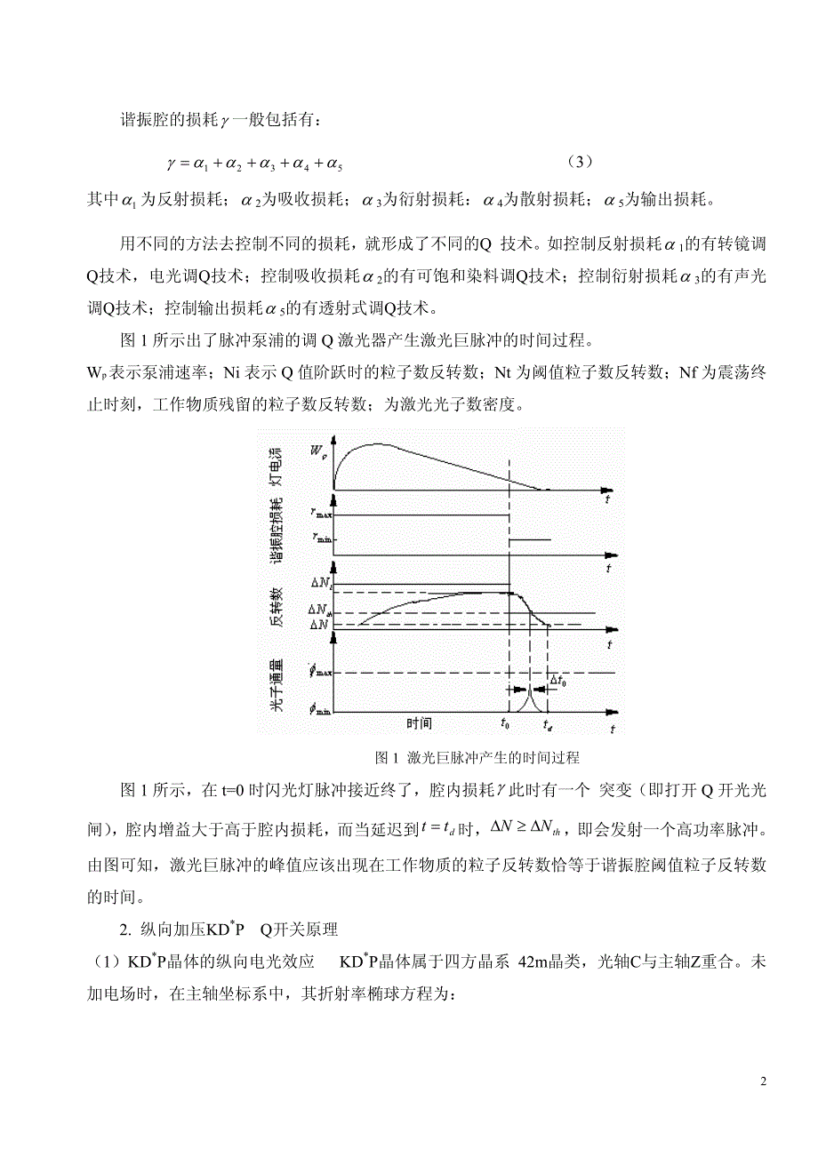 NdYAG固体激光器电光调Q倍频实验义_第2页