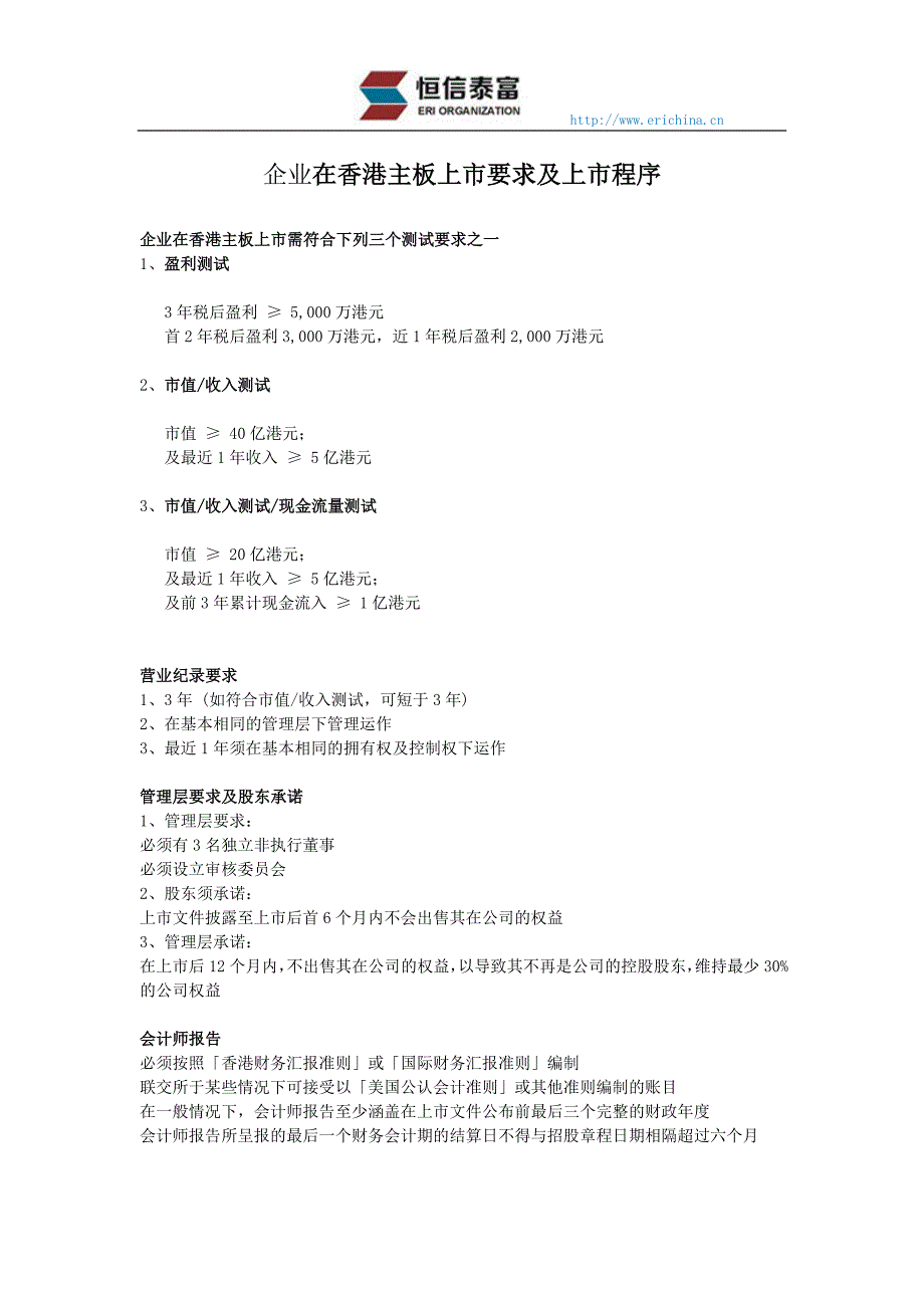企业在香港主板上市要求及上市程序_第1页