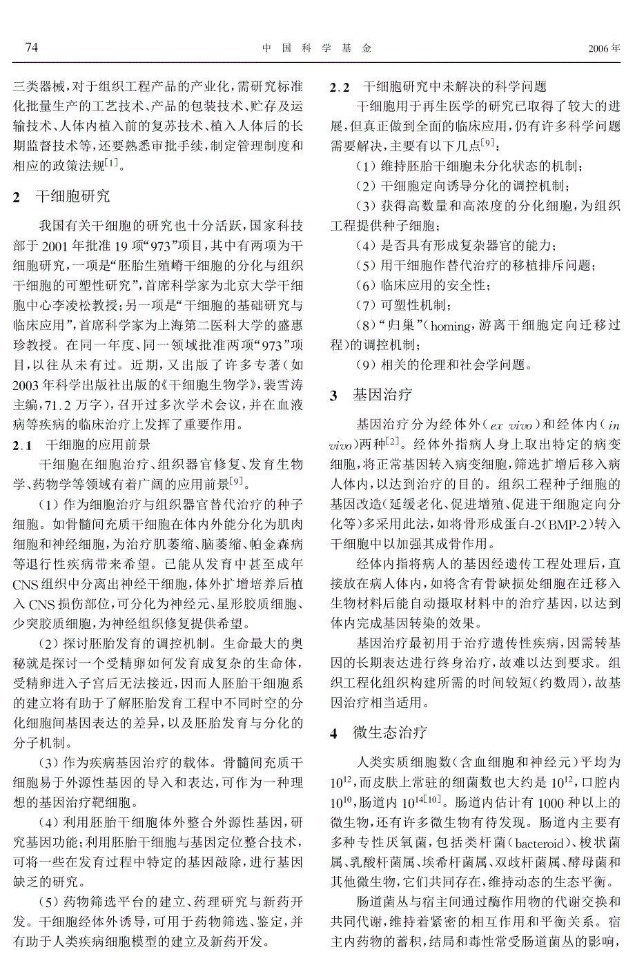 再生医学――机遇与挑战_第3页