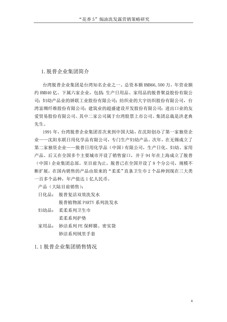 论文花香5洗发水的上市营销_第4页