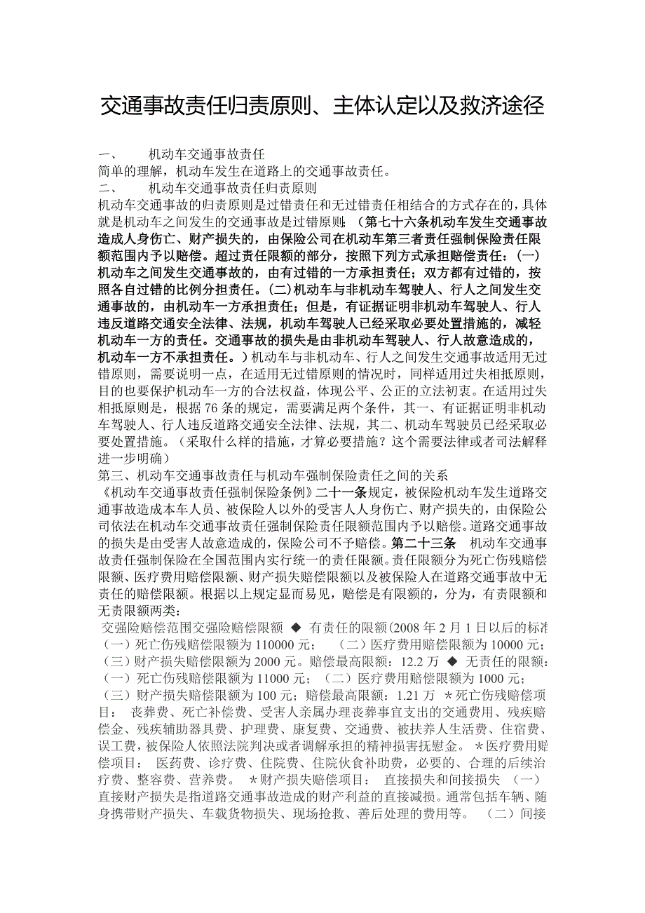 交通事故责任归责原则、主体认定以及救济途径_第1页