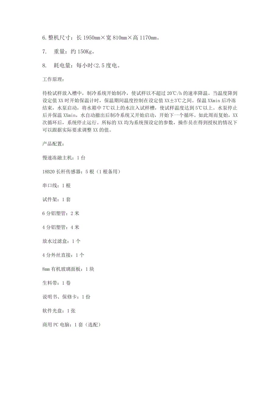 MDR 混凝土慢速冻融试验机_第2页