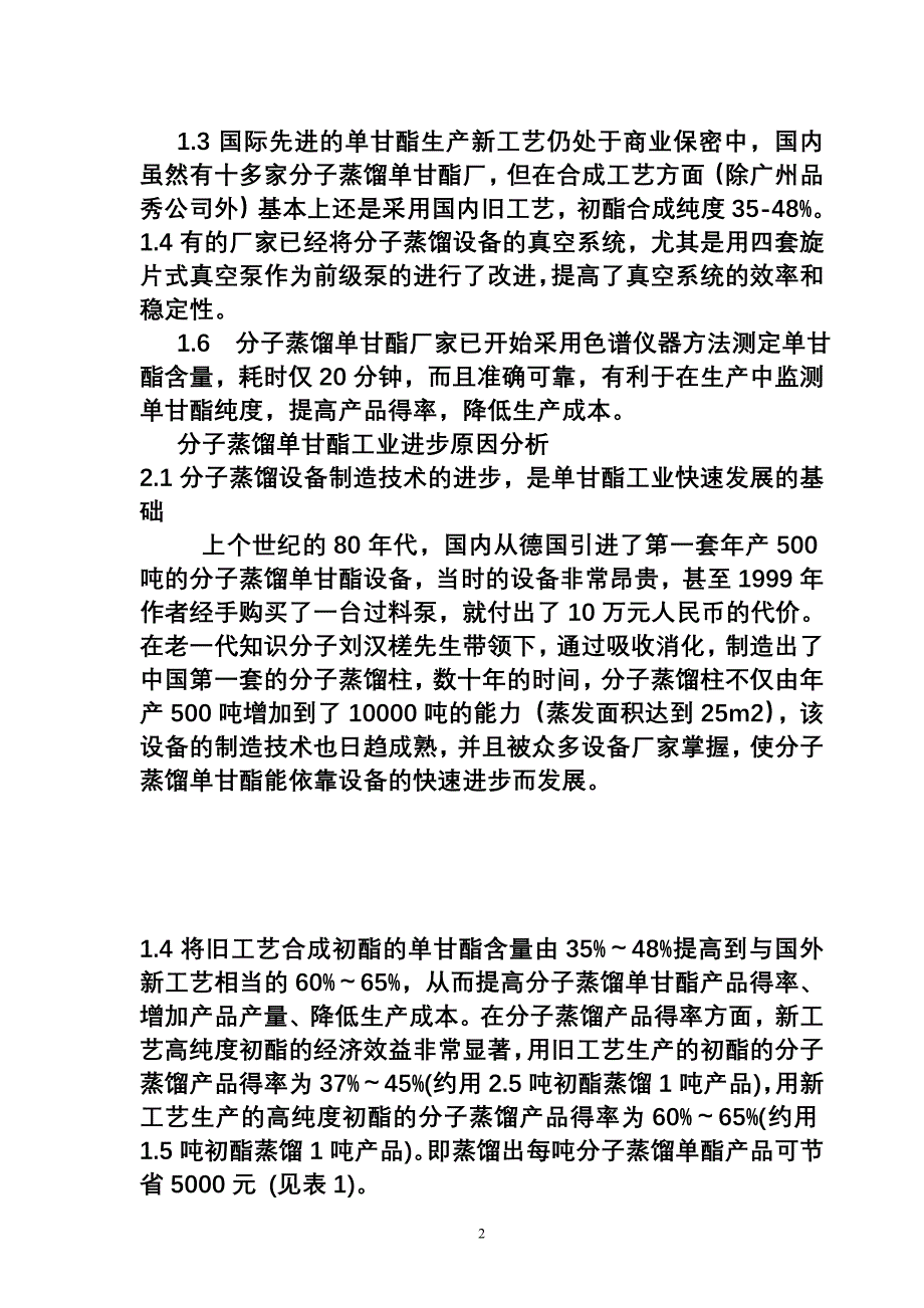 论文-二十一世纪的分子蒸馏单甘酯工业的技术进步_第2页