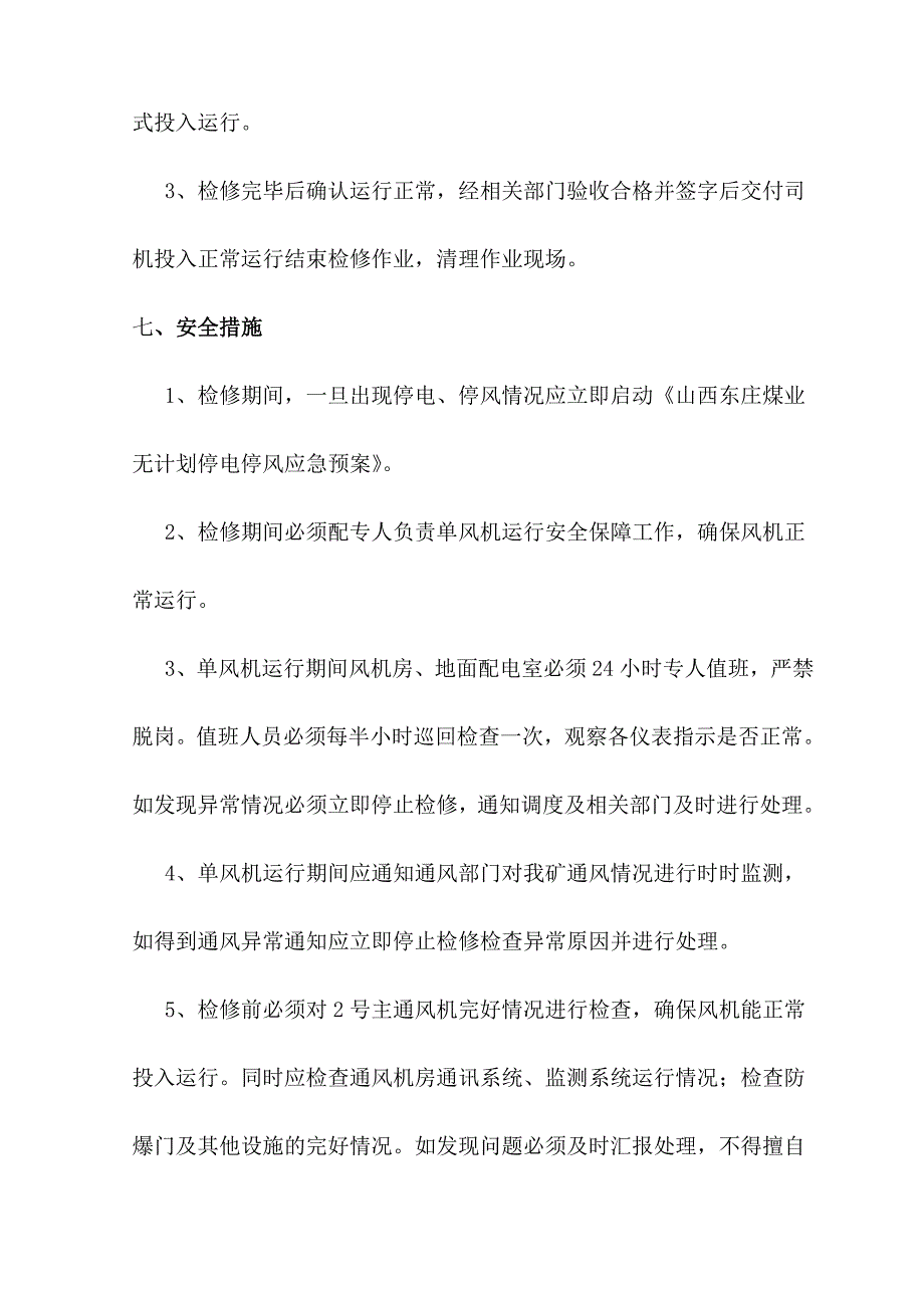 主扇风机检修作业安全技术措施!!!!!_第4页