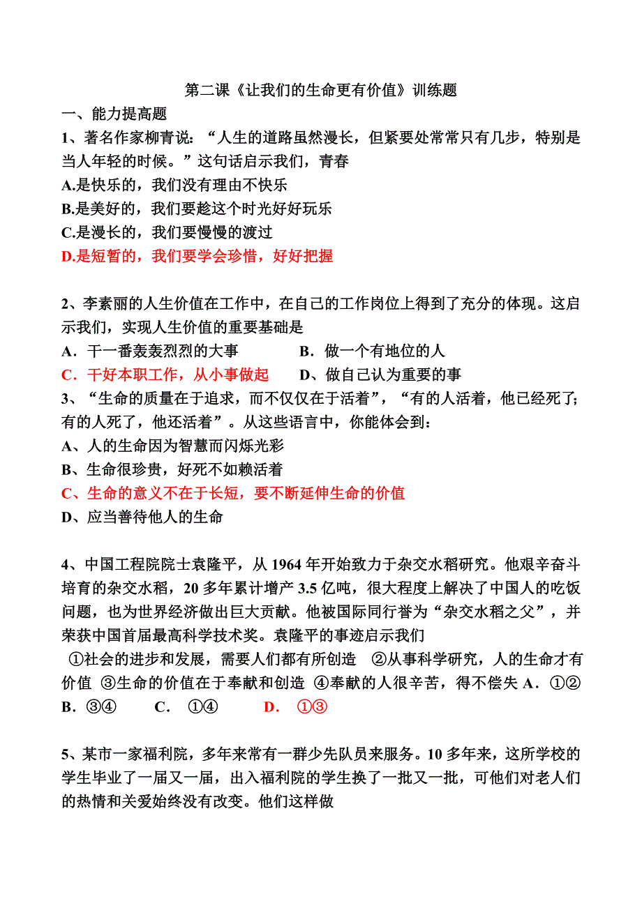 《让我们的生命更有价值》训练题_第1页