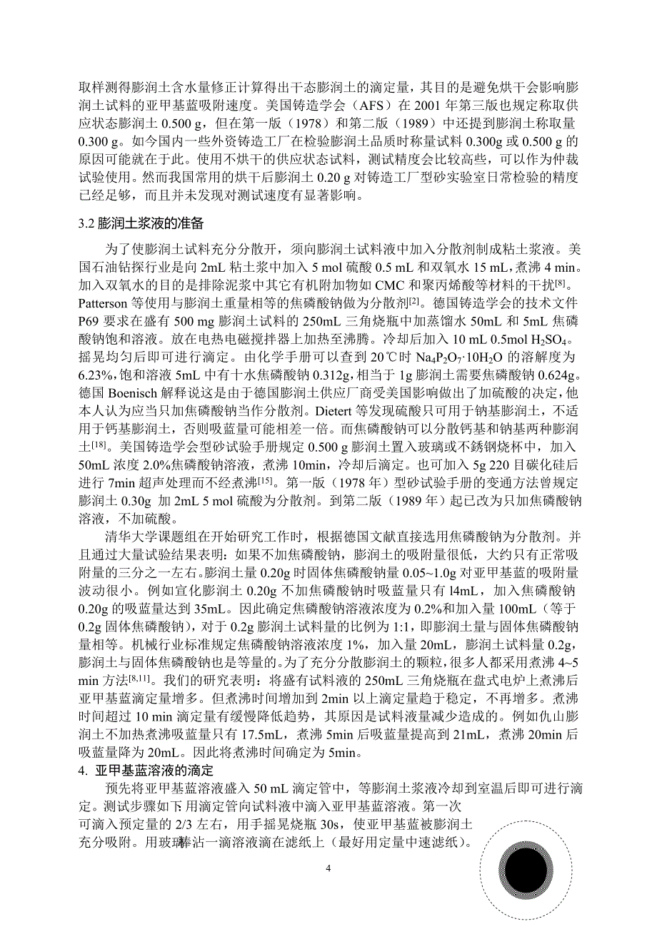 (22)我国膨润土吸蓝量试验方法沿革和应注意的问题_第4页