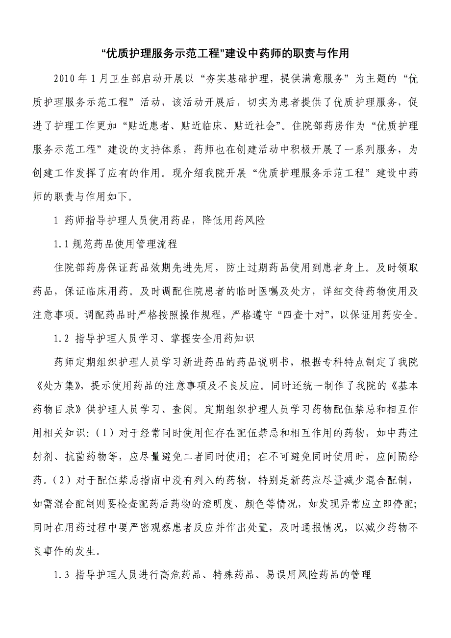 “优质护理服务示范工程”建设中药师的职责与作用_第1页