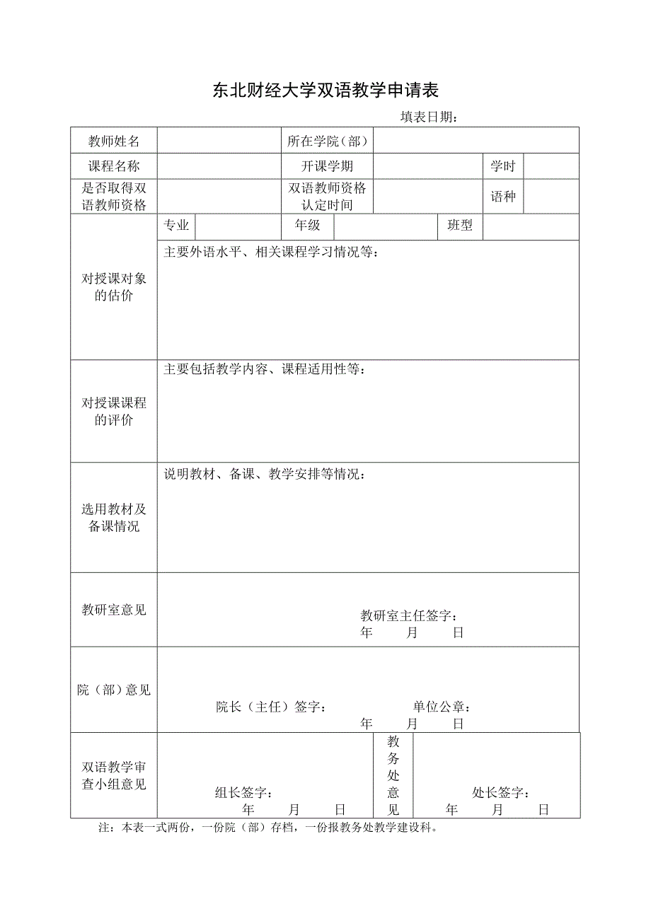 东北财经大学双语教学申请表_第1页