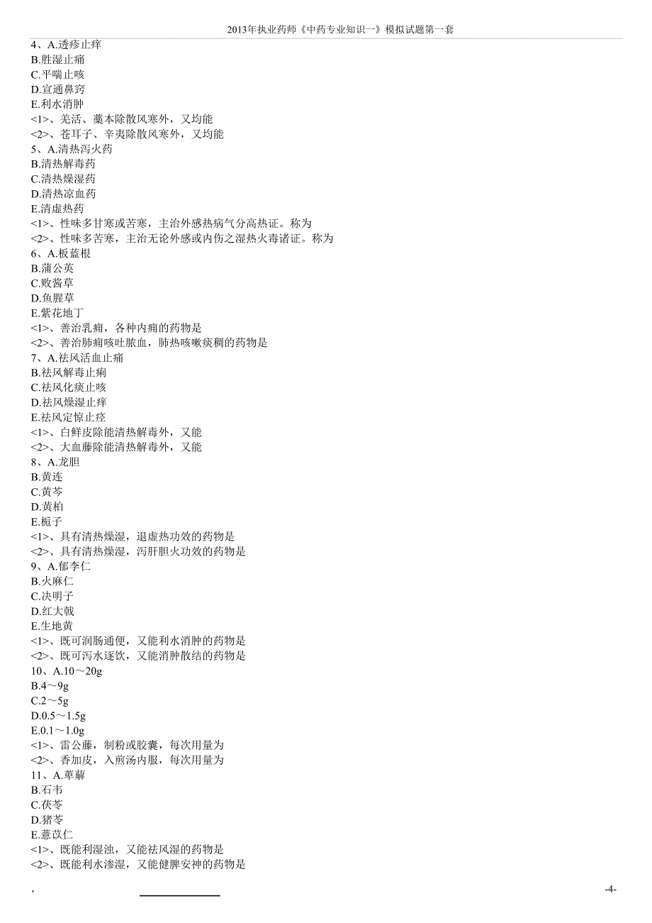 2013年中药学专业知识(一)模拟试题第一套_第4页