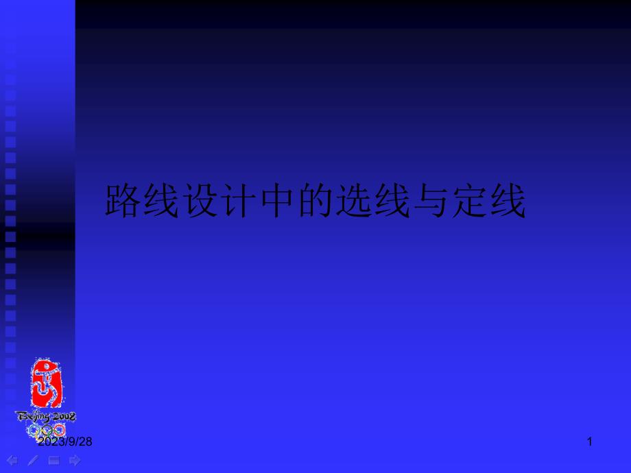 路线设计中的选线和定线_第1页