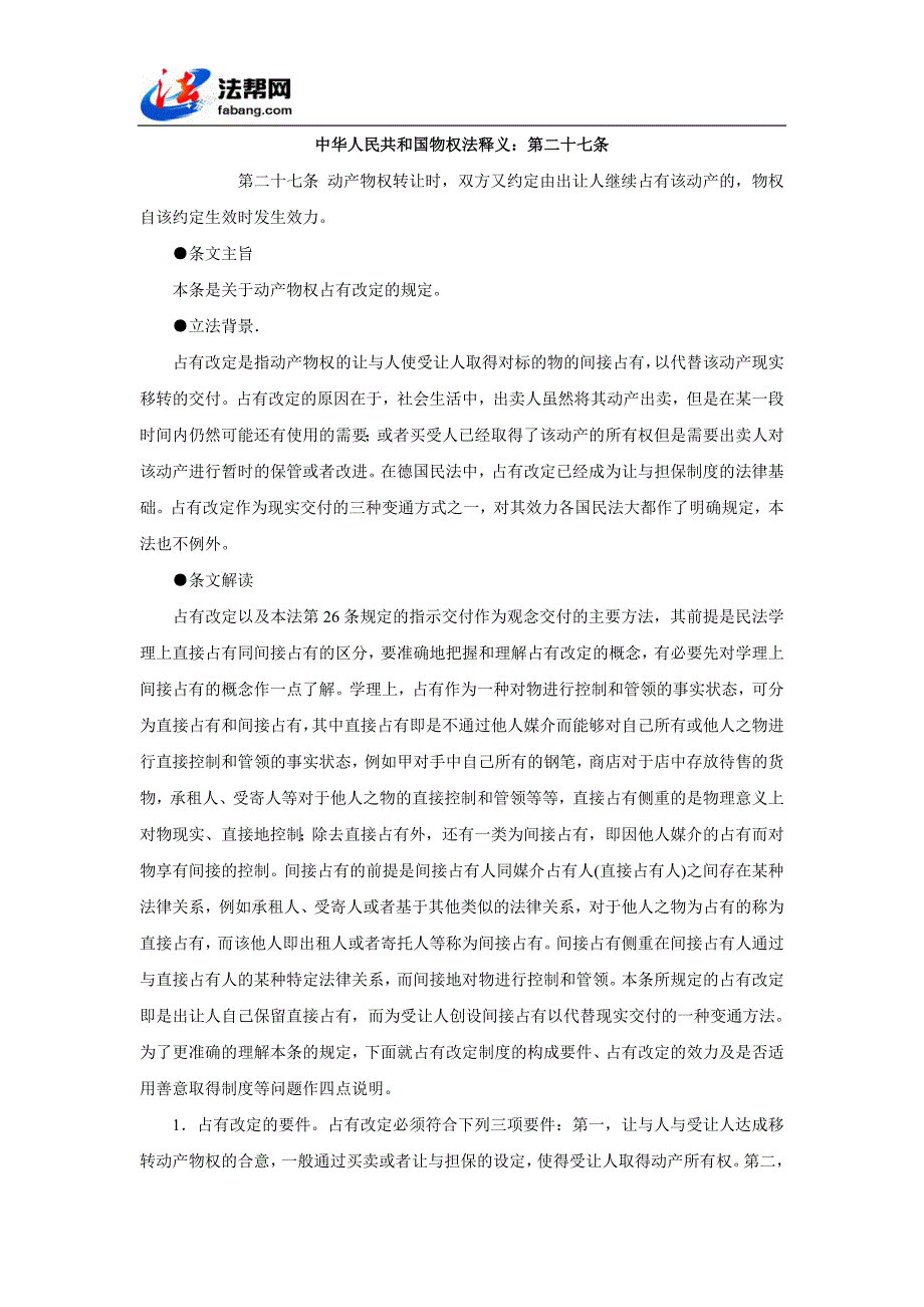 中华人民共和国物权法释义：第二十七条_第1页