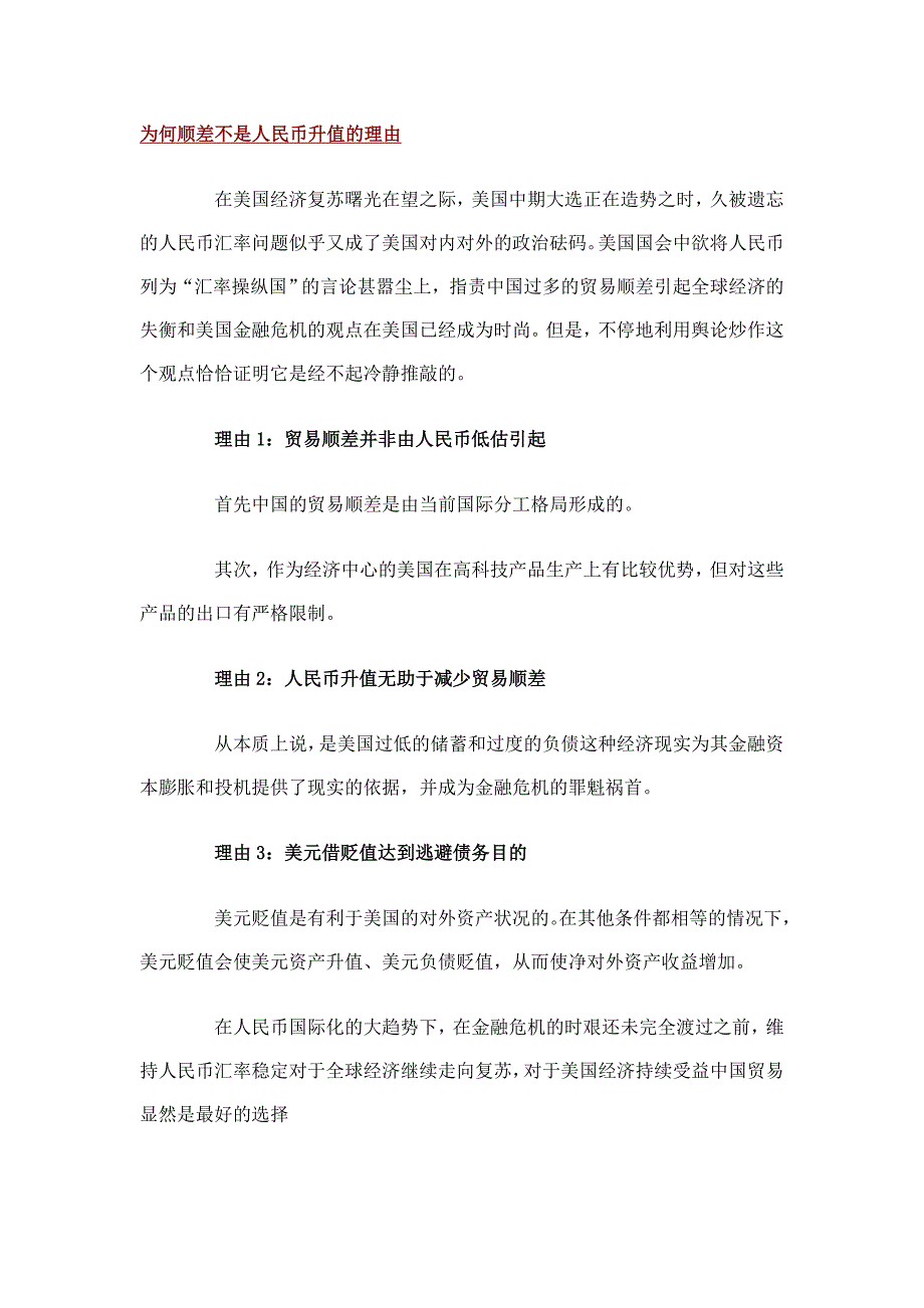 为何顺差不是人民币升值的理由_第1页