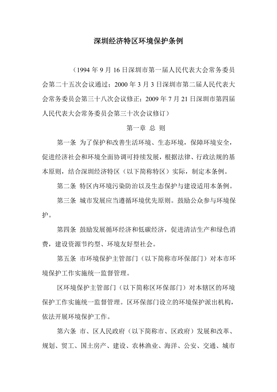 1 深圳经济特区环境保护条例_第1页