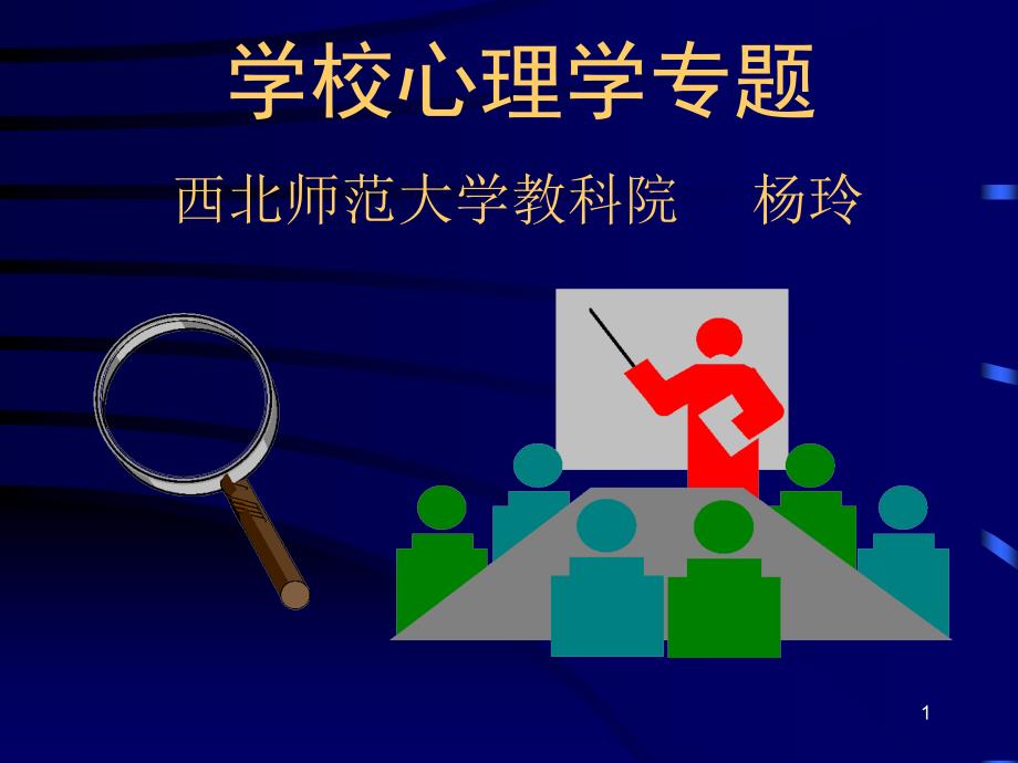 学校心理学-概述_第1页