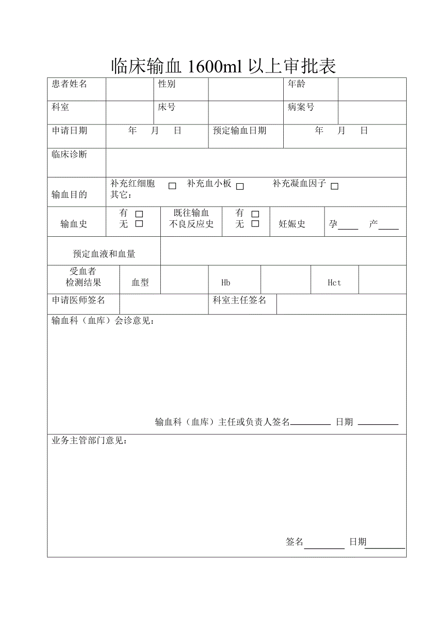 大量用血审批表_第1页