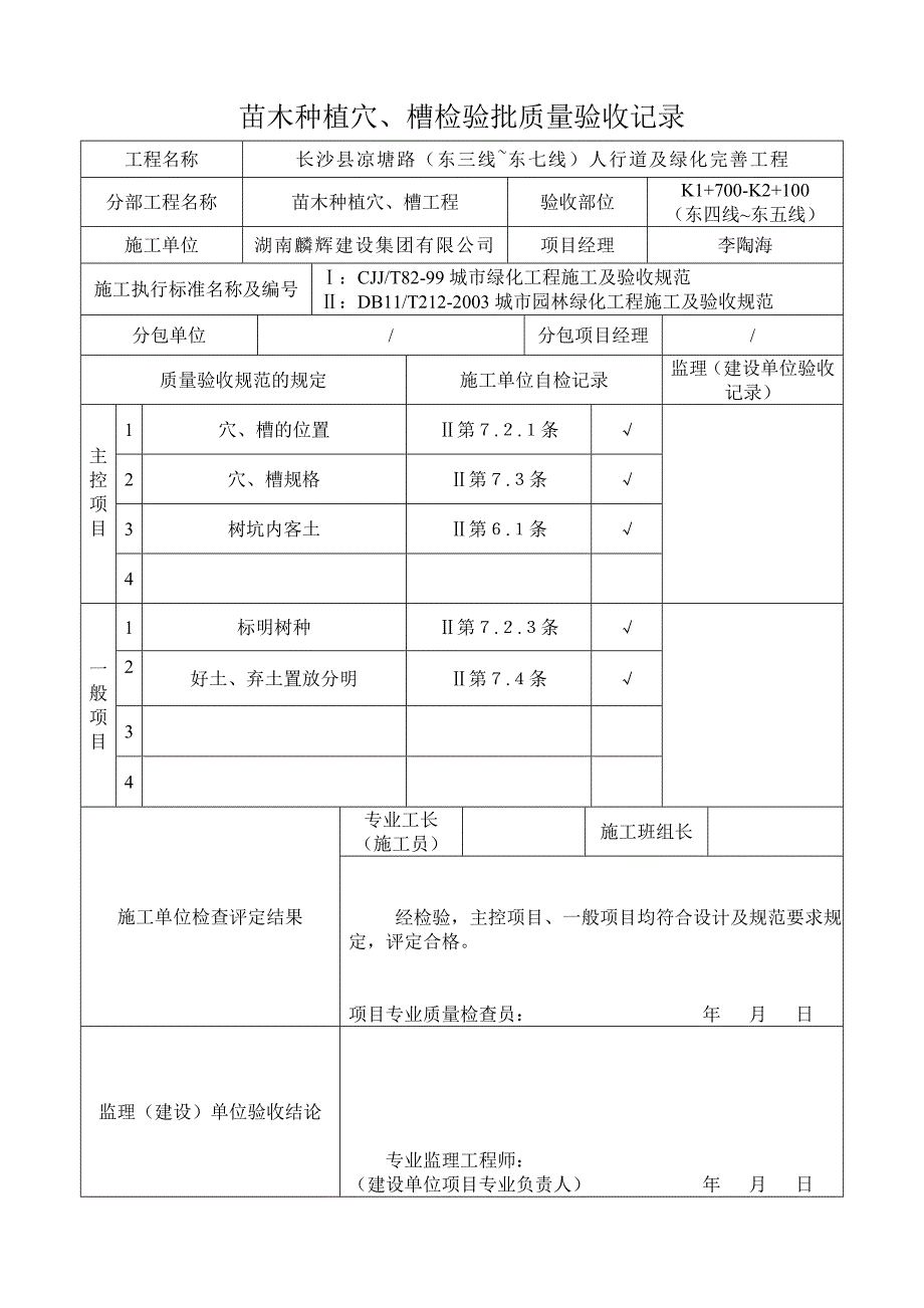 1苗木种植穴检验批质量验收记录_第2页