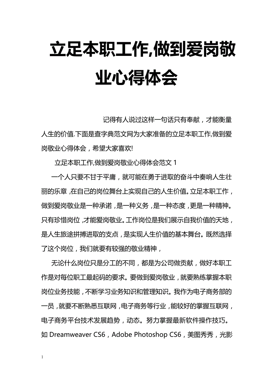 立足本职工作,做到爱岗敬业心得体会_第1页