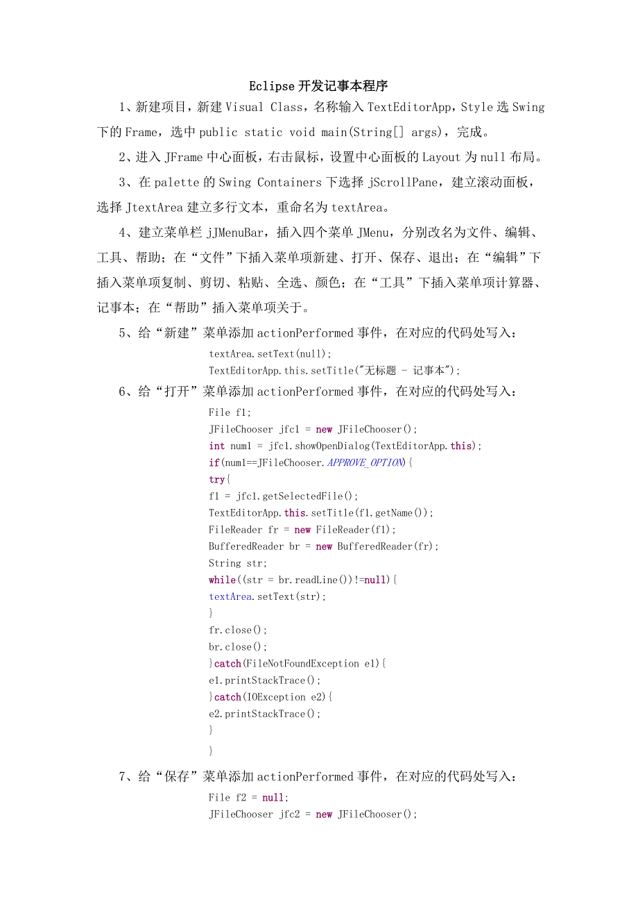 eclipse开发记事本程序_第1页