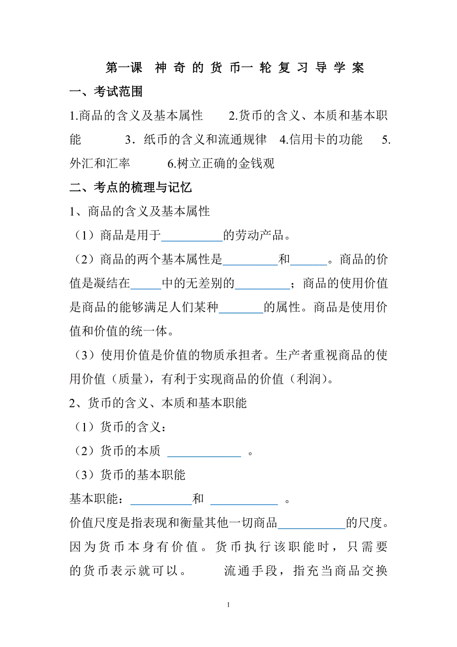 作业1经济生活第一课复习课时练习题及答案_第1页