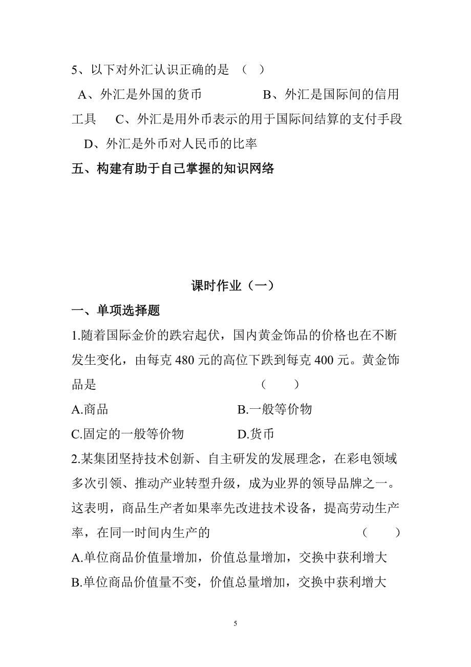 作业1经济生活第一课复习课时练习题及答案_第5页