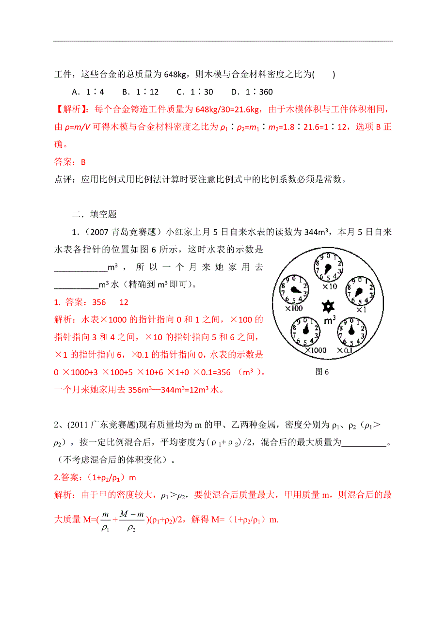 专题06 质量和密度_第4页