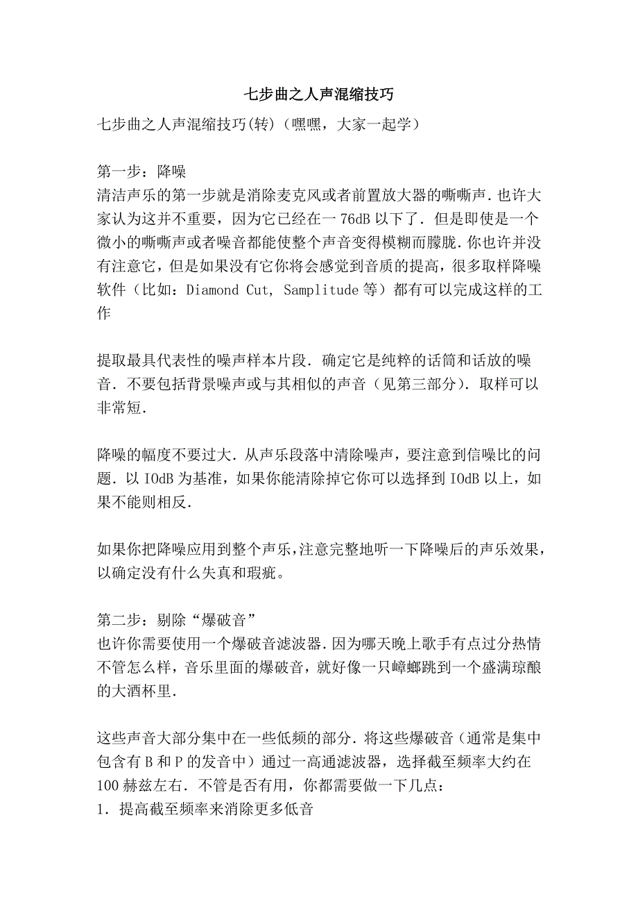 七步曲之人声混缩技巧_第1页