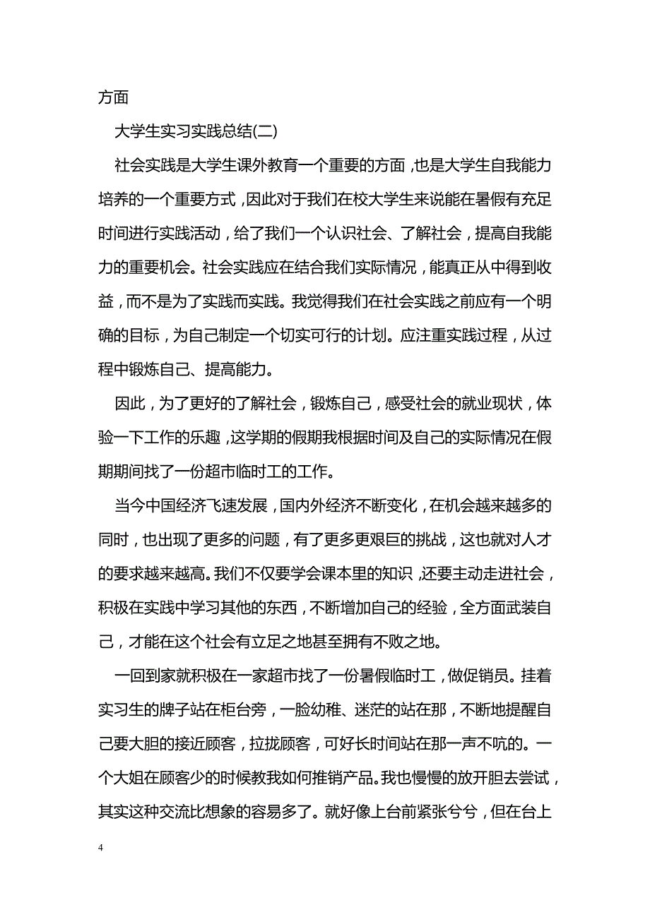 大学生实习实践总结_第4页