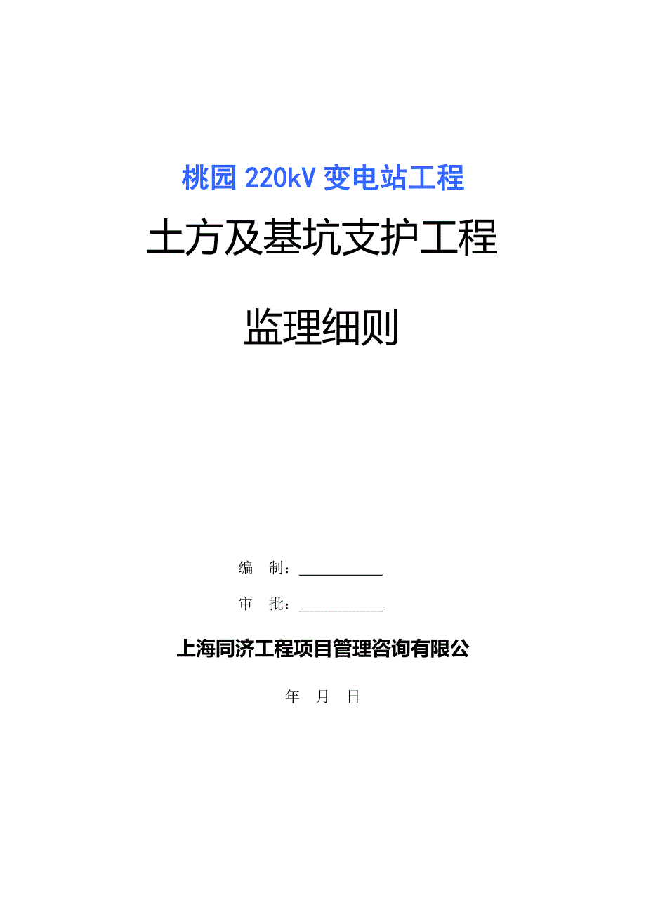 桃园220kv变电站工程土方及支护工程监理细则_第1页