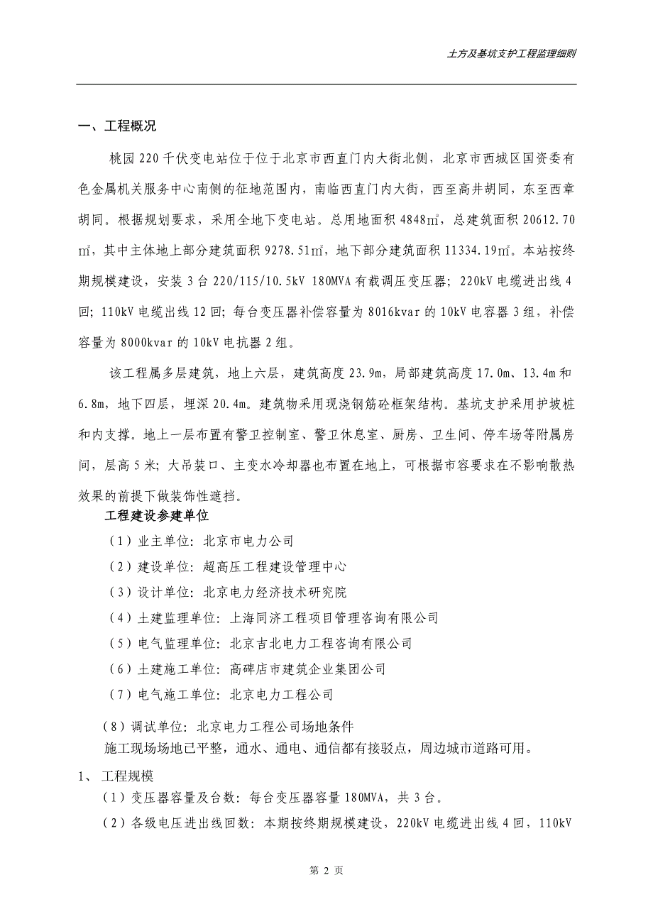 桃园220kv变电站工程土方及支护工程监理细则_第3页