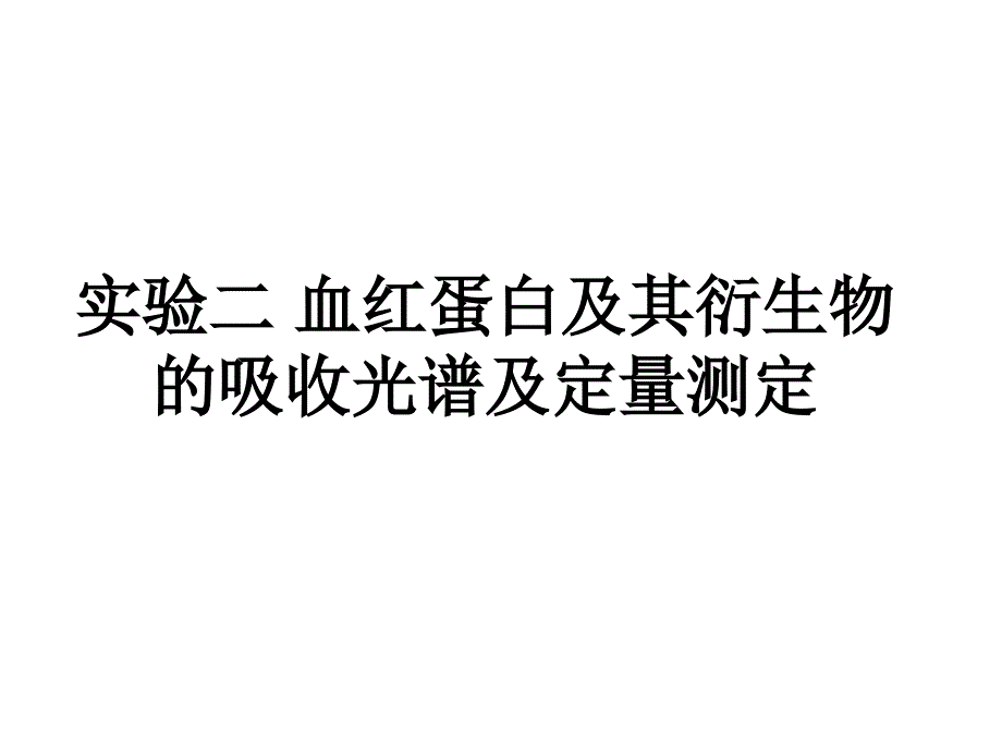 实验二 血红蛋白及其衍生物的吸收光谱及_第1页