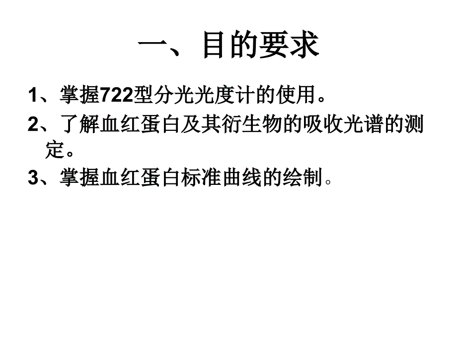 实验二 血红蛋白及其衍生物的吸收光谱及_第2页