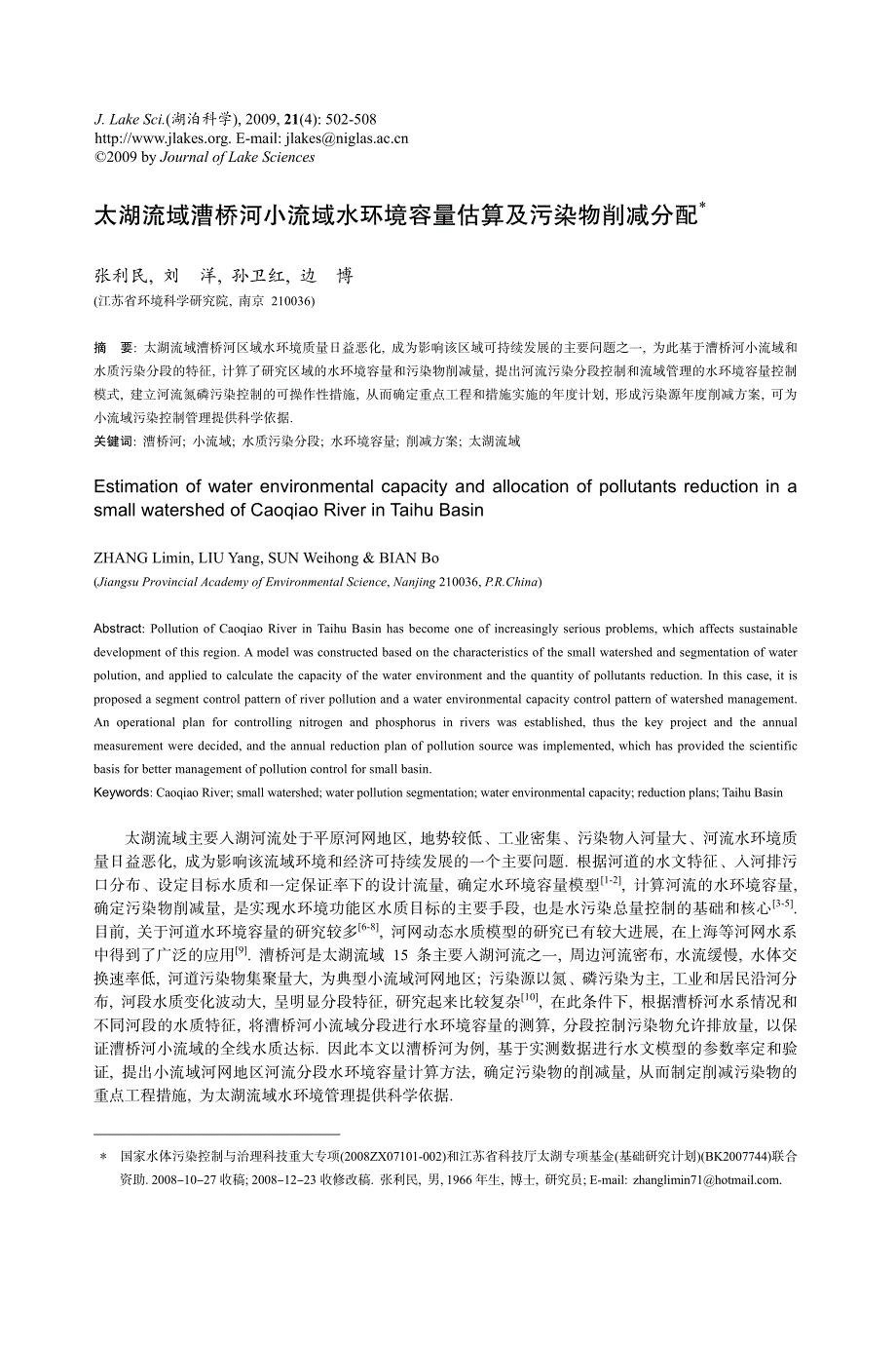 太湖流域漕桥河小流域水环境容量估算及污染物削减分配_张利民_第1页