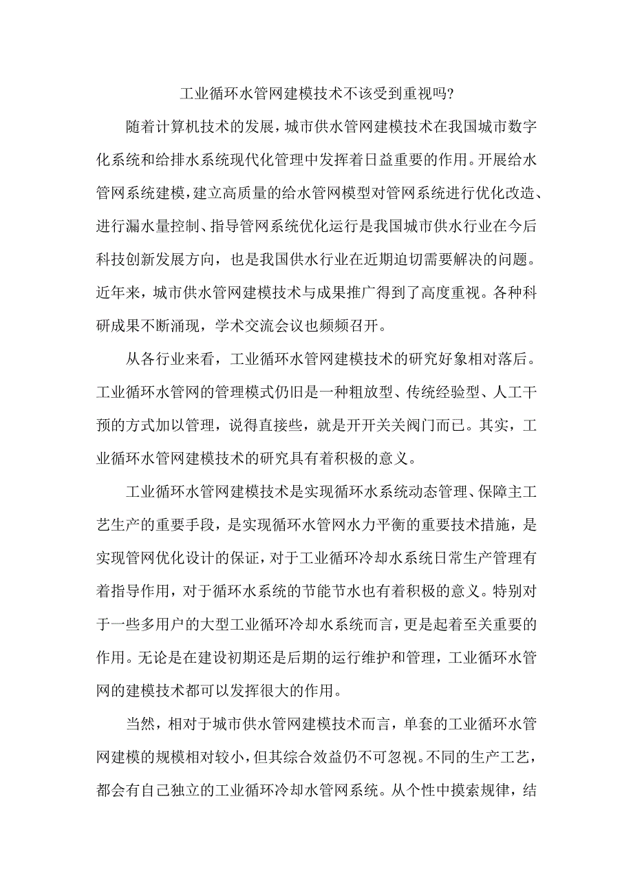 循环水管网建模技术不该受到重视吗_第1页