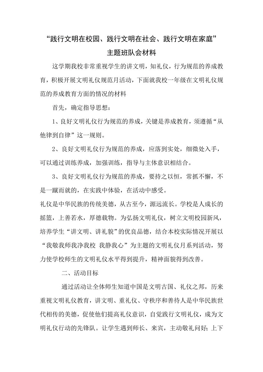 “践行文明在校园、践行文明在社会、践行文明在家庭”_第1页